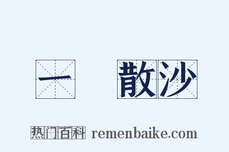 一盤散沙是什么意思的图片